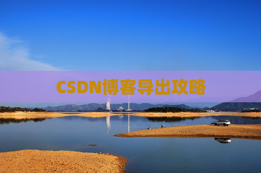 CSDN博客导出攻略