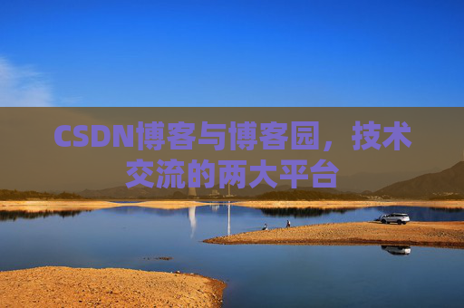 CSDN博客与博客园,技术交流的两大平台